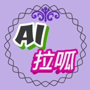 AI拉呱-洞察AI前沿