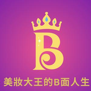 美妝大王的B面人生