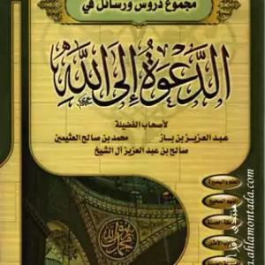 الدعوة إلى الله وأخلاق الدعاة