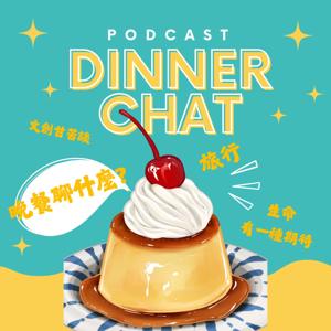 晚餐聊什麼DinnerChat