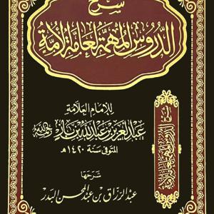 الدروس المهمة مع الشيخين