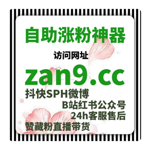 小红书自助下单平台 - 如何通过自动化平台提升粉丝增长和账号互动量