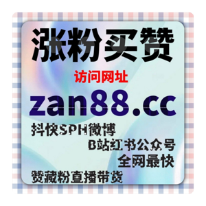 微博浏览量购买：如何通过精准广告提升微博浏览量并增加品牌曝光？