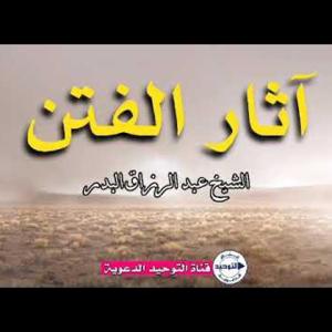 آثار الفتن للشيخ عبد الرزاق البدر