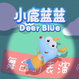 [小鹿蓝蓝2] 睡前故事-益智早教