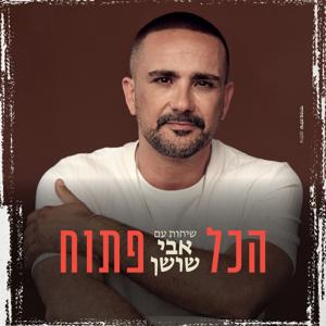 הכול פתוח - הפודקאסט של אבי שושן by אבי שושן