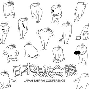 日本失敗会議
