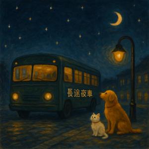 長途夜車 Southbound Night Bus