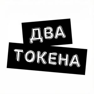 ДВА ТОКЕНА