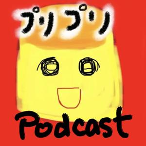 プリプリ！ポッドキャスト