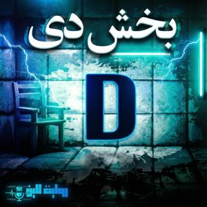 Ward D | کتاب صوتی بخش دی