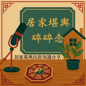 居家堪輿碎碎念