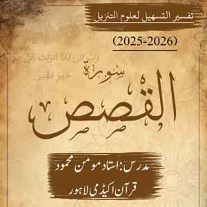 تفسير التسهيل لعلوم التنزيل | سورة القصص