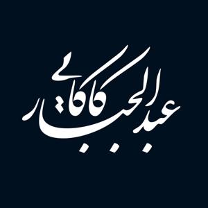 زیستن با ادبیات