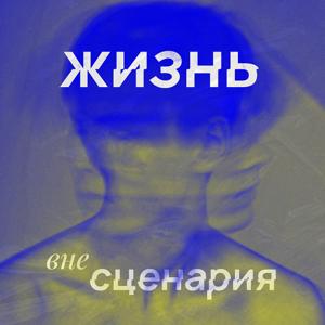 Жизнь вне сценария