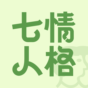 七情人格
