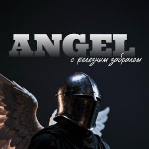 Ангел с железным забралом