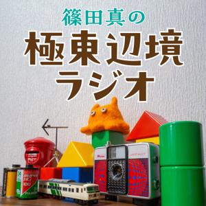 篠田真の極東辺境ラジオ