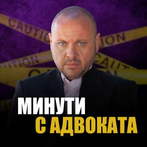 Минути с адвоката