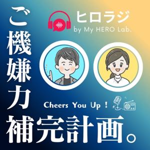 ご機嫌力補完計画ヒロラジ