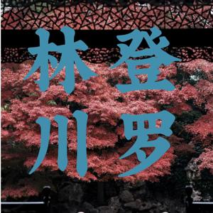 精神分析疗法的实践笔记：S01