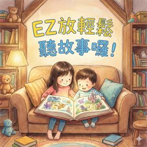 EZ 放輕鬆 聽故事囉!