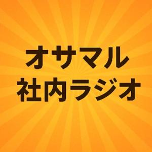 オサマルの元気が出るラジオ