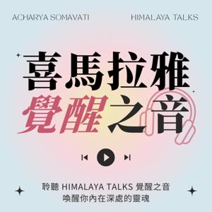 Himalaya Talks 覺醒之音