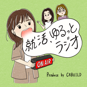 就活、ゆるっとラジオ