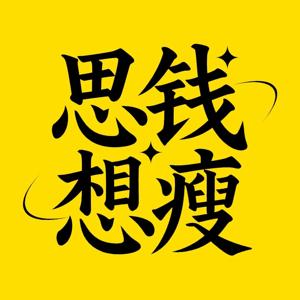 思钱想瘦
