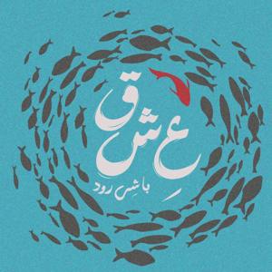 عشق با شی‌رود