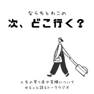 次、どこ行く?