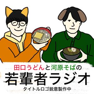 田口うどんと河原そばの若輩者ラジオ