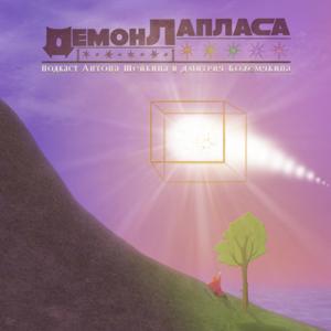 Демон Лапласа