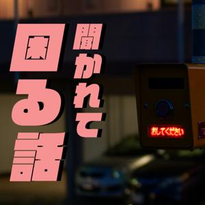 聞かれて困る話