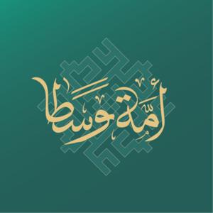 أُمَّةً وَسَطًا