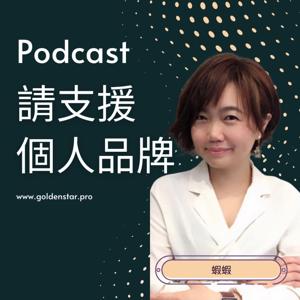 請支援個人品牌