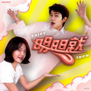明明就Enjoy Show