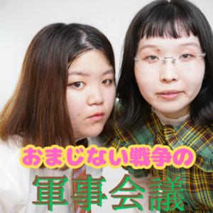 おまじない戦争の軍事会議