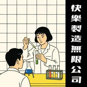 快樂製造無限公司