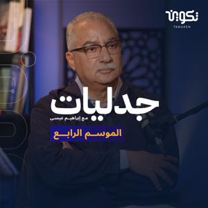 بودكاست جدليات مع إبراهيم عيسى الموسم الرابع