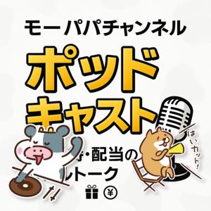 モーモーパパ　株投資のこと100人に聞いてみたラジオ