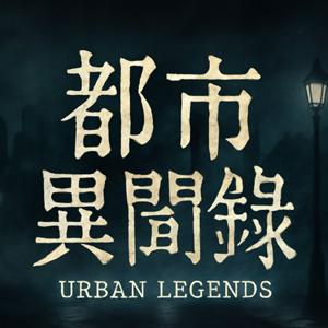 都市異聞錄