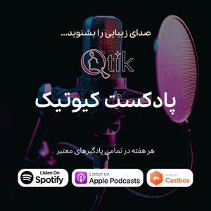 پادکست کیوتیک