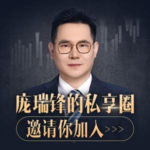 庞瑞锋 | 炒股天天谈