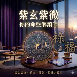 紫玄紫微 l 你的命盤解鎖師