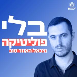 בלי פוליטיקה | מיכאל האוזר טוב
