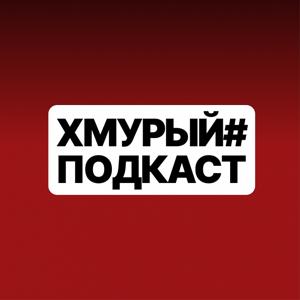 Хмурый Подкаст