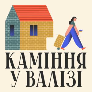 Каміння у валізі