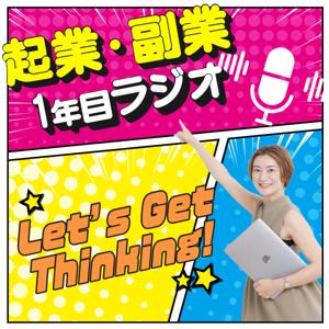 起業・副業1年目ラジオ
